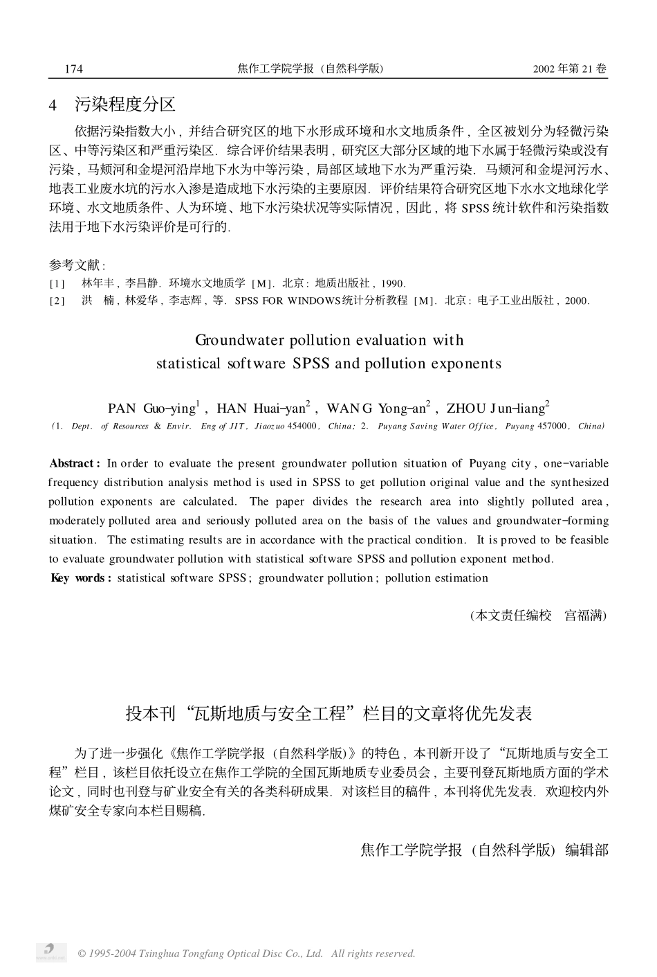 应用SPSS统计软件和污染指数评价地下水污染——以濮阳市地下水污染评价为例 (1).pdf_第3页