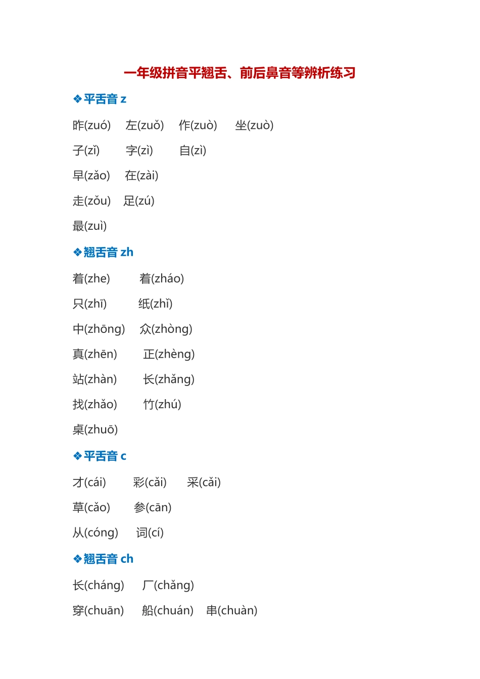 语文试题-平翘舌、前后鼻音辨析练习人教（部编版）（PDF版含答案）.pdf_第1页
