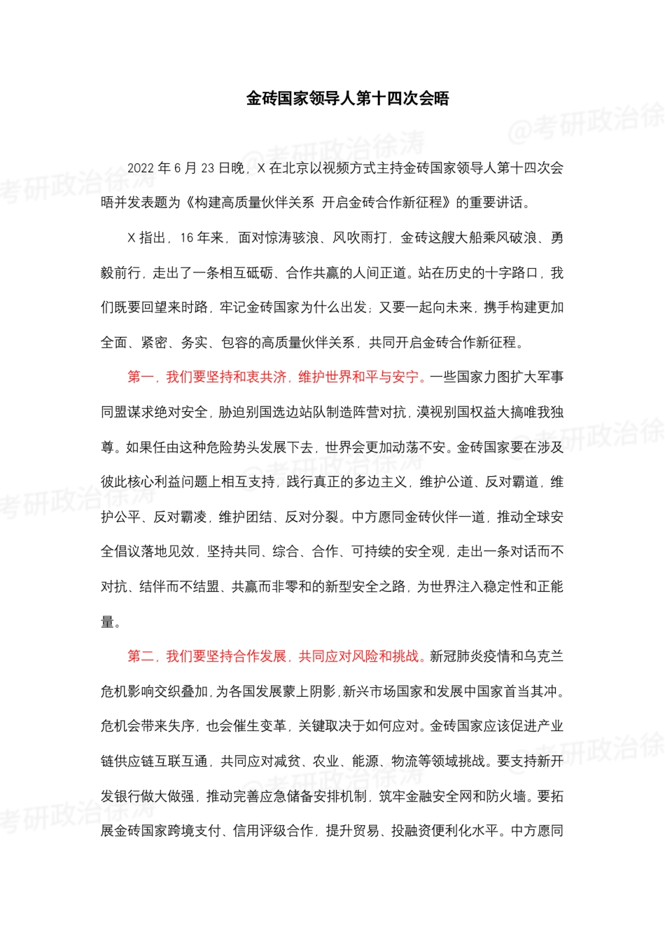 徐涛23考研时政热点（6月）.pdf_第1页