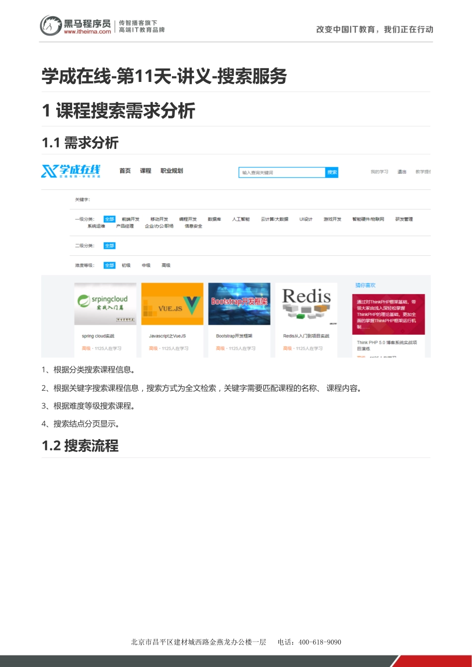 学成在线-第11天-讲义-搜索服务1.2.pdf_第1页
