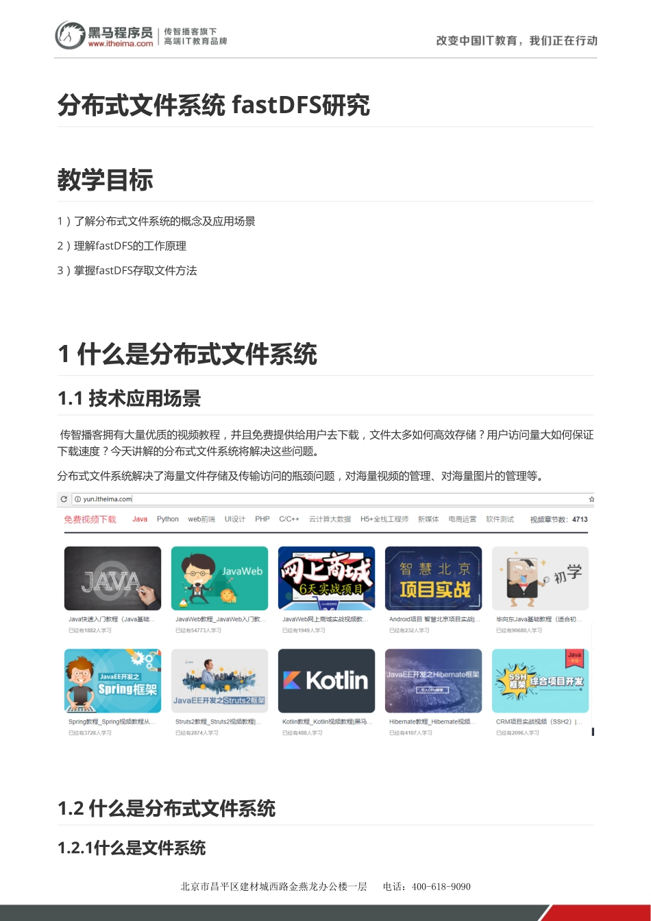 学成在线-分布式文件系统fastDFS研究.pdf_第1页