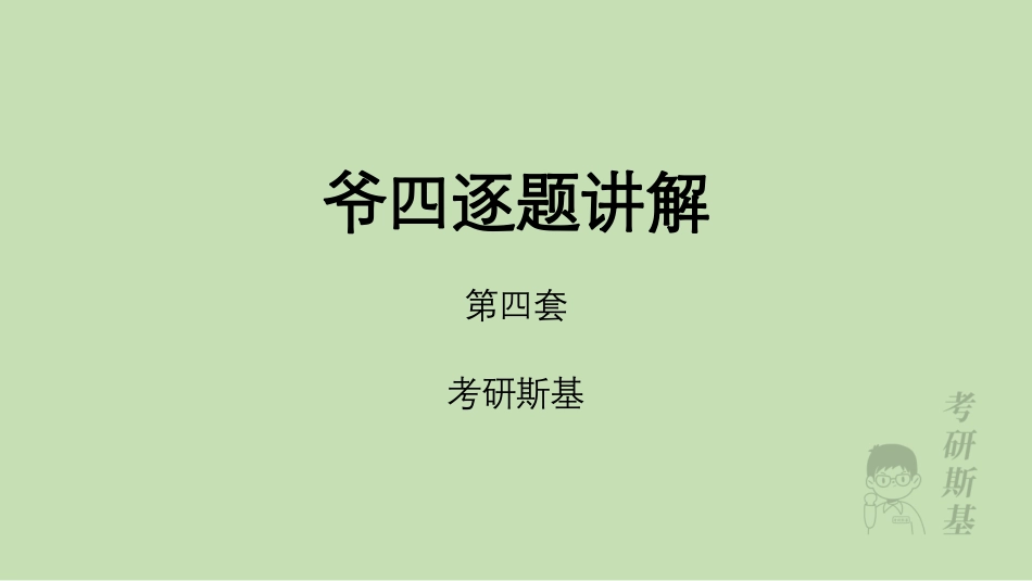 爷4选择题｜第四套.pdf_第1页