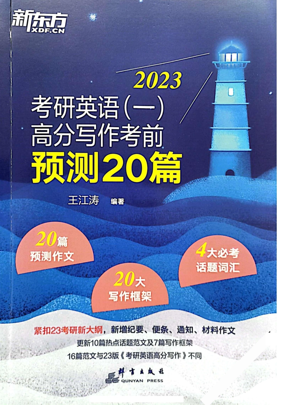 王江涛-考前预测20篇（英一）【高清无水印】.pdf_第1页