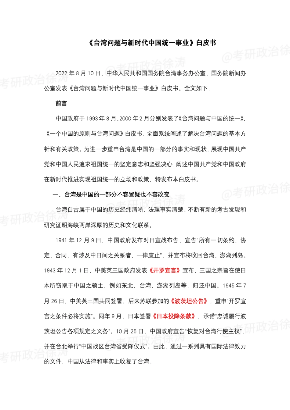 徐涛23考研时政热点（8月）.pdf_第3页