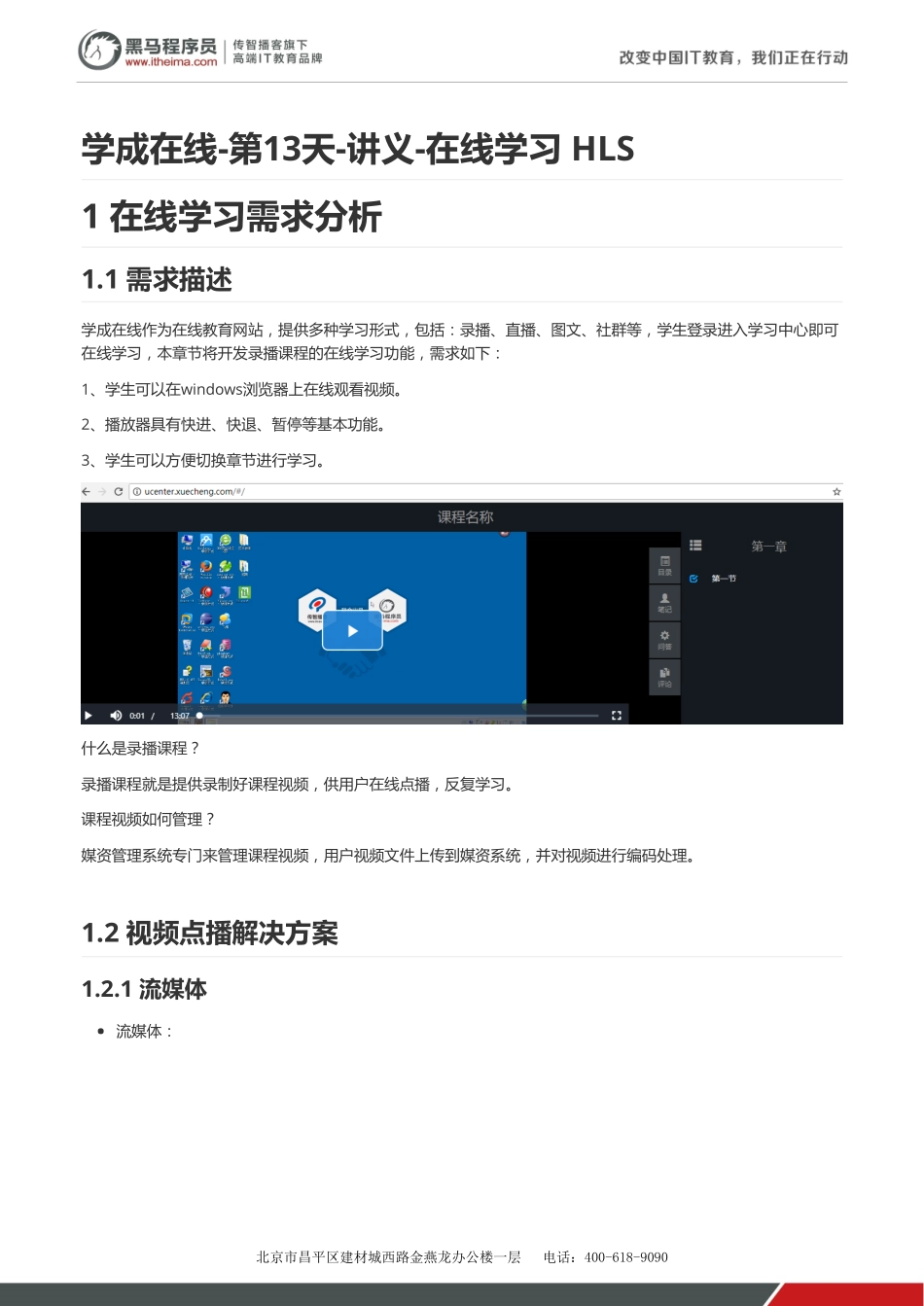学成在线-第13天-讲义-在线学习 HLS v1.2.pdf_第1页