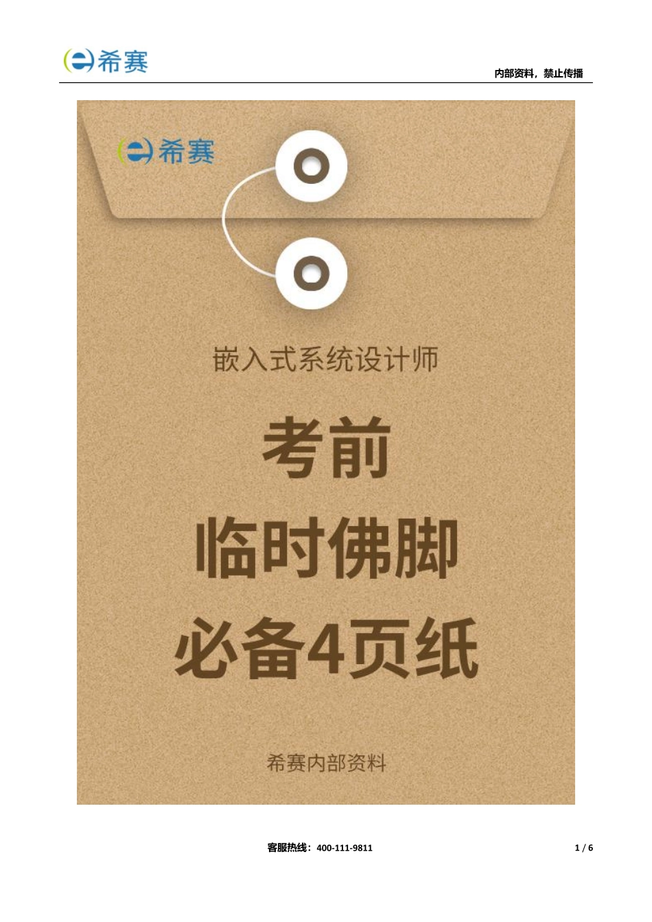 希赛2020嵌入式系统设计师考前必备4页纸（内部资料）.pdf_第1页
