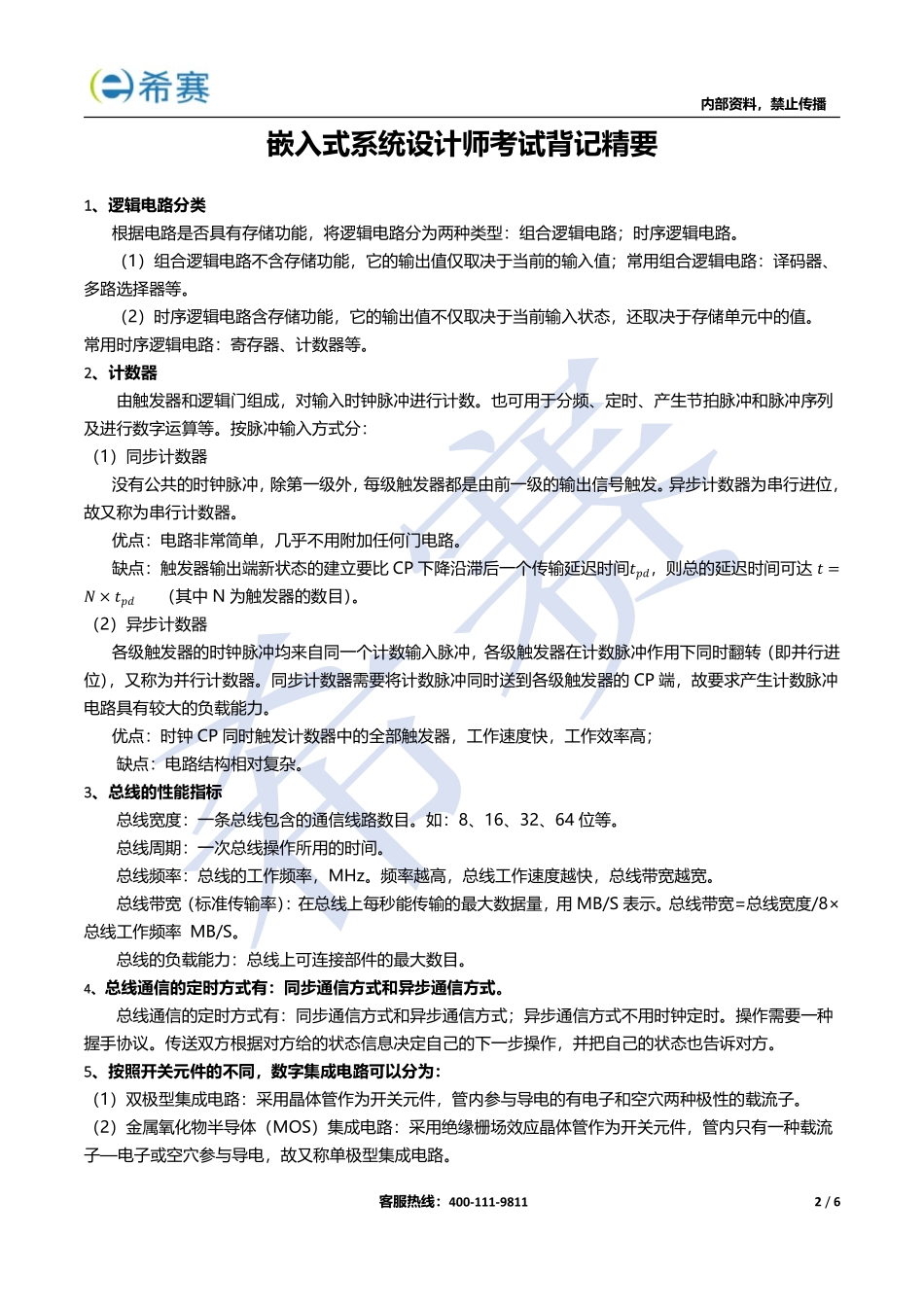 希赛2020嵌入式系统设计师考前必备4页纸（内部资料）.pdf_第2页
