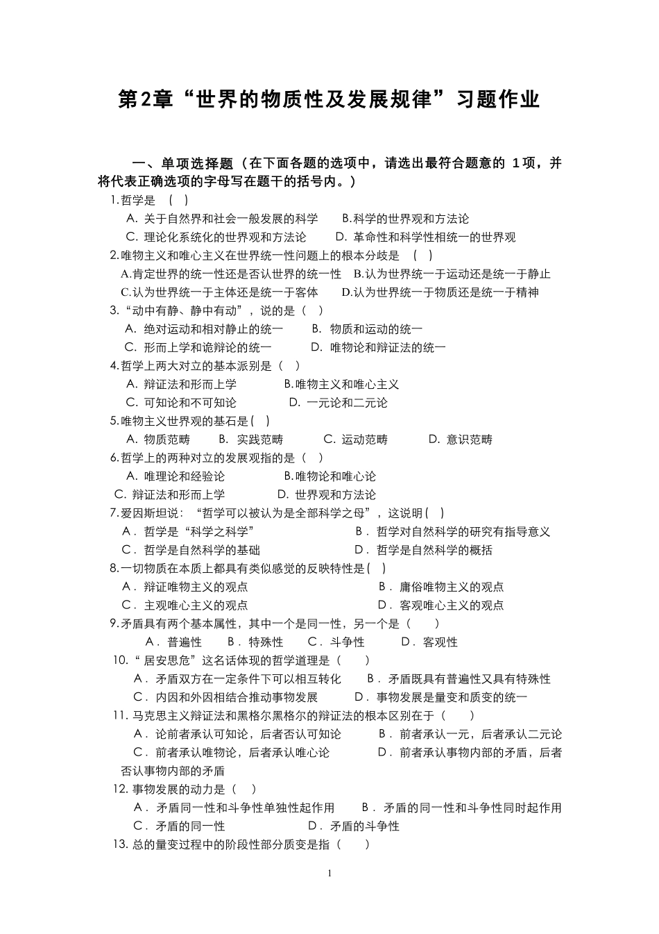 习题作业-第2章“世界的物质性及发展规律”习题作业.pdf_第1页