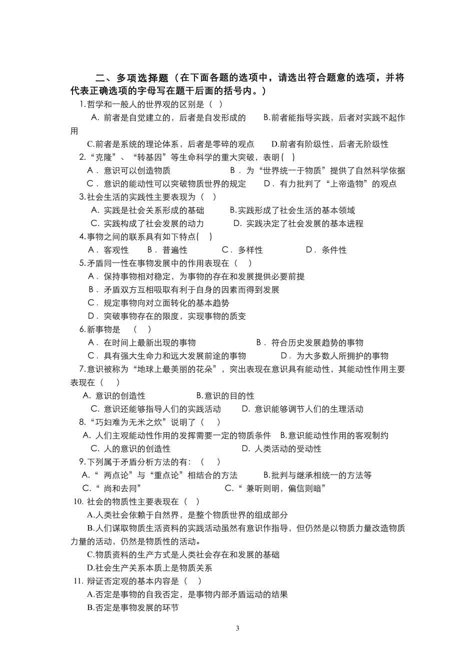 习题作业-第2章“世界的物质性及发展规律”习题作业.pdf_第3页