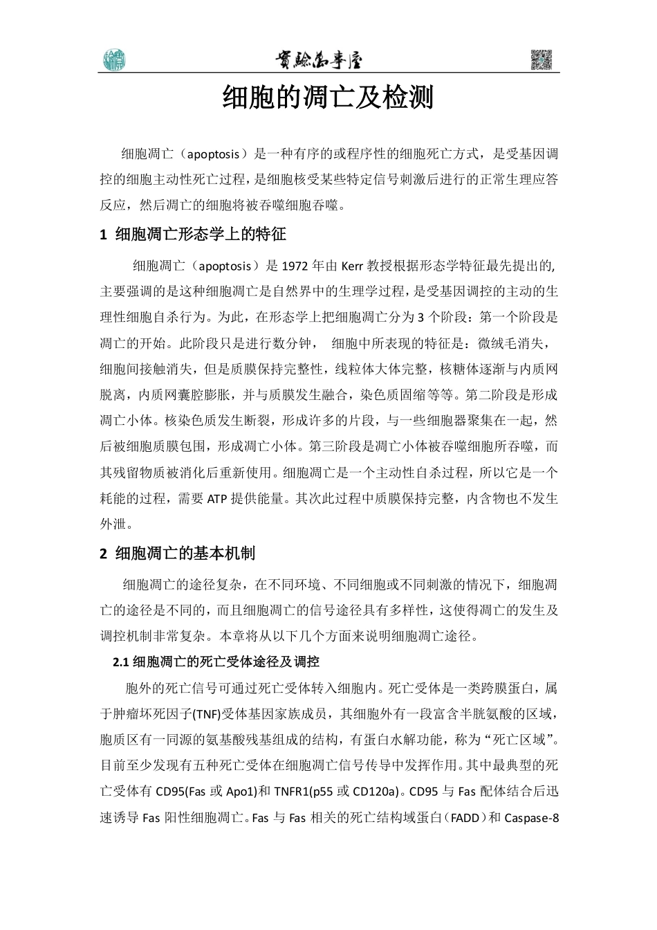 细胞的凋亡与检测.pdf_第1页
