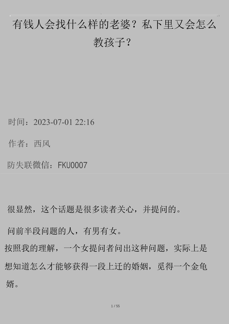 西风付费文《有钱人会找什么样的老婆？私下里又会怎么教孩子？》.pdf_第1页