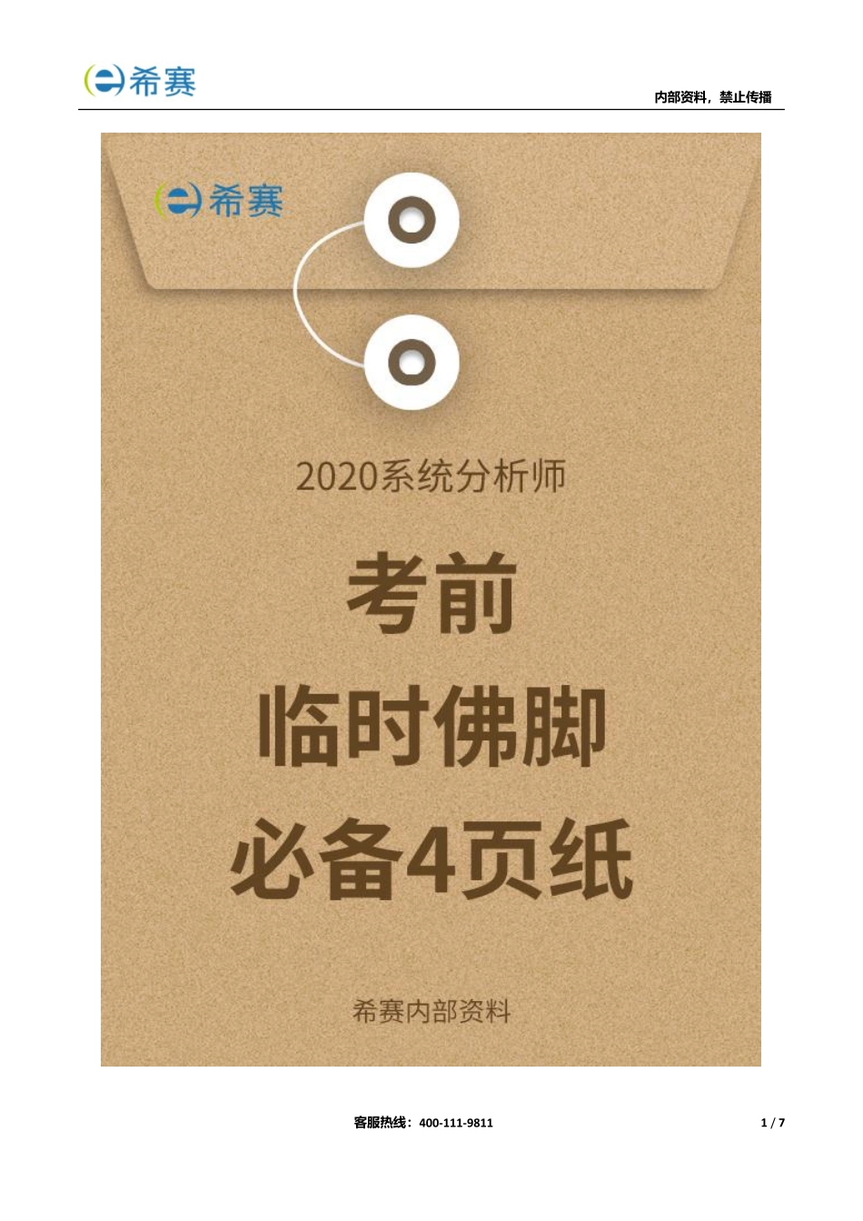 希赛2020系统分析师考前必备4页纸（内部资料）.pdf_第1页