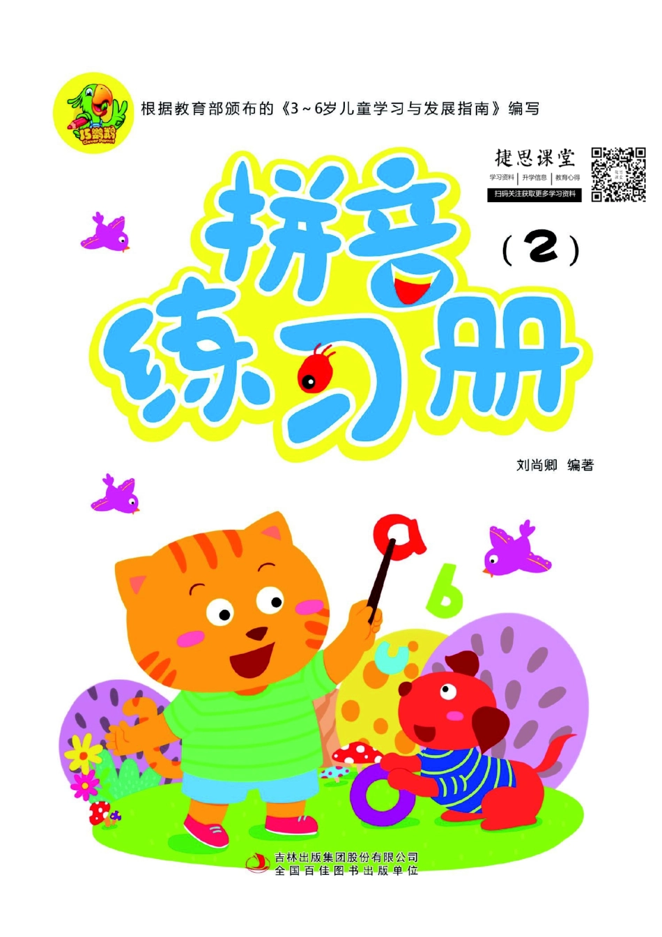 幼儿拼音学习课程：拼音练习册②.pdf_第1页