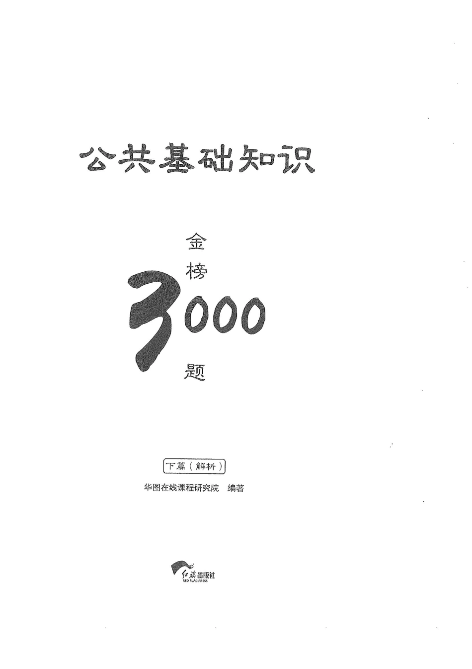 下册解析-3000题(1).pdf_第1页
