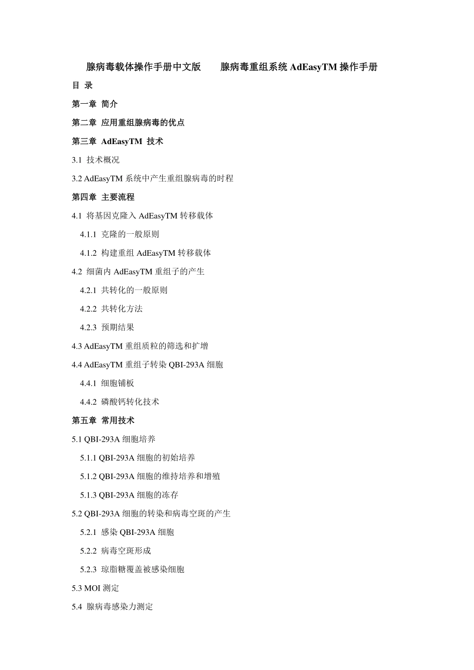 腺病毒载体操作手册中文版【公众微信号：bioworlde】.pdf_第1页