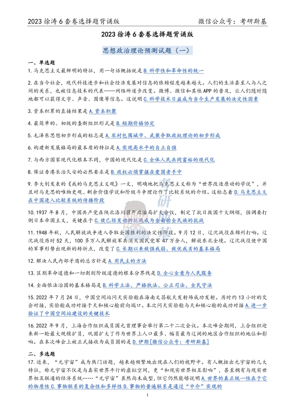 徐涛6套卷｜23选择题背诵版（试卷顺序）【公众号：考研斯基】.pdf_第1页