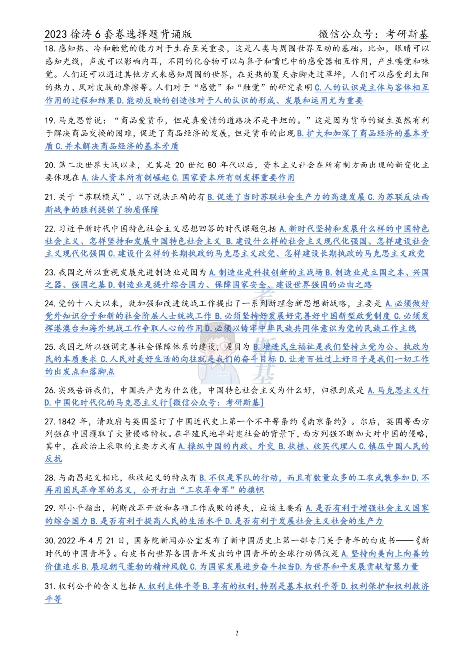 徐涛6套卷｜23选择题背诵版（试卷顺序）【公众号：考研斯基】.pdf_第2页
