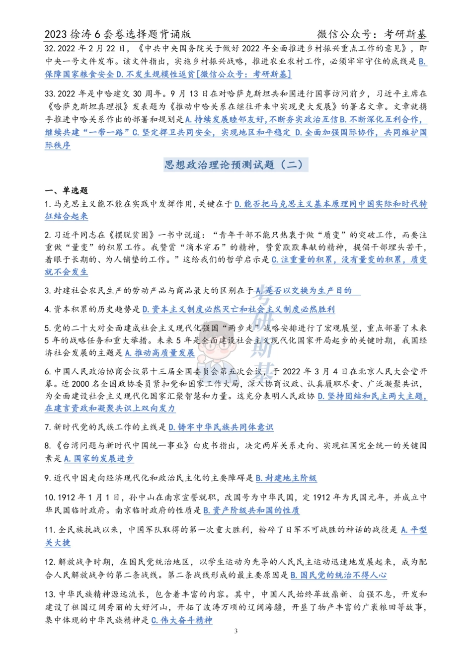 徐涛6套卷｜23选择题背诵版（试卷顺序）【公众号：考研斯基】.pdf_第3页