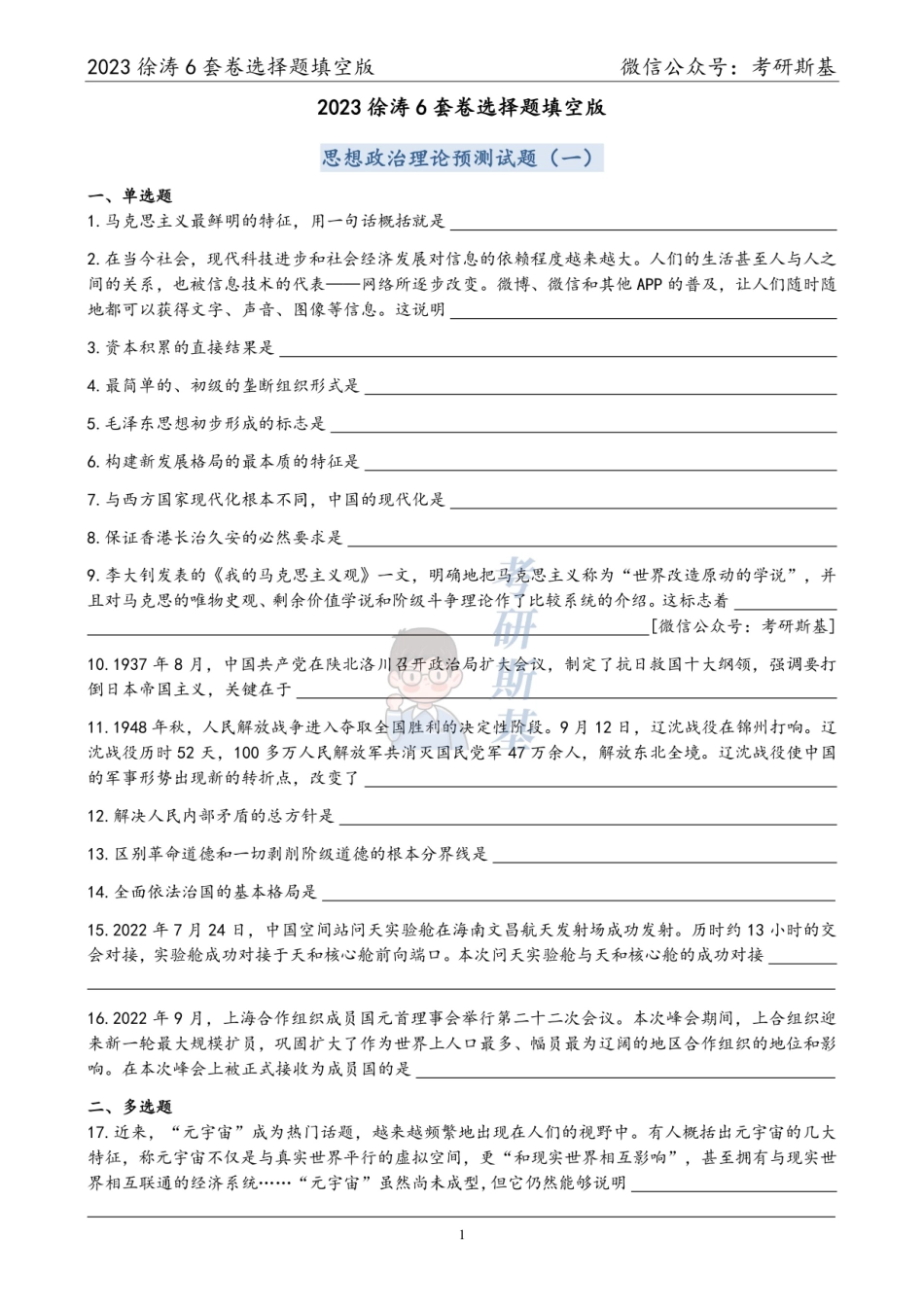 徐涛6套卷｜23选择题填空版（试卷顺序）【公众号：考研斯基】.pdf_第1页