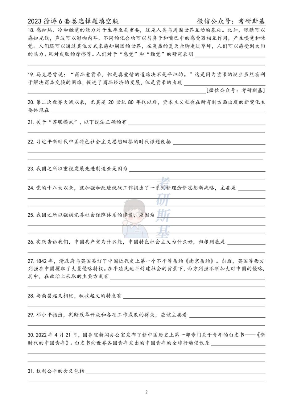 徐涛6套卷｜23选择题填空版（试卷顺序）【公众号：考研斯基】.pdf_第2页