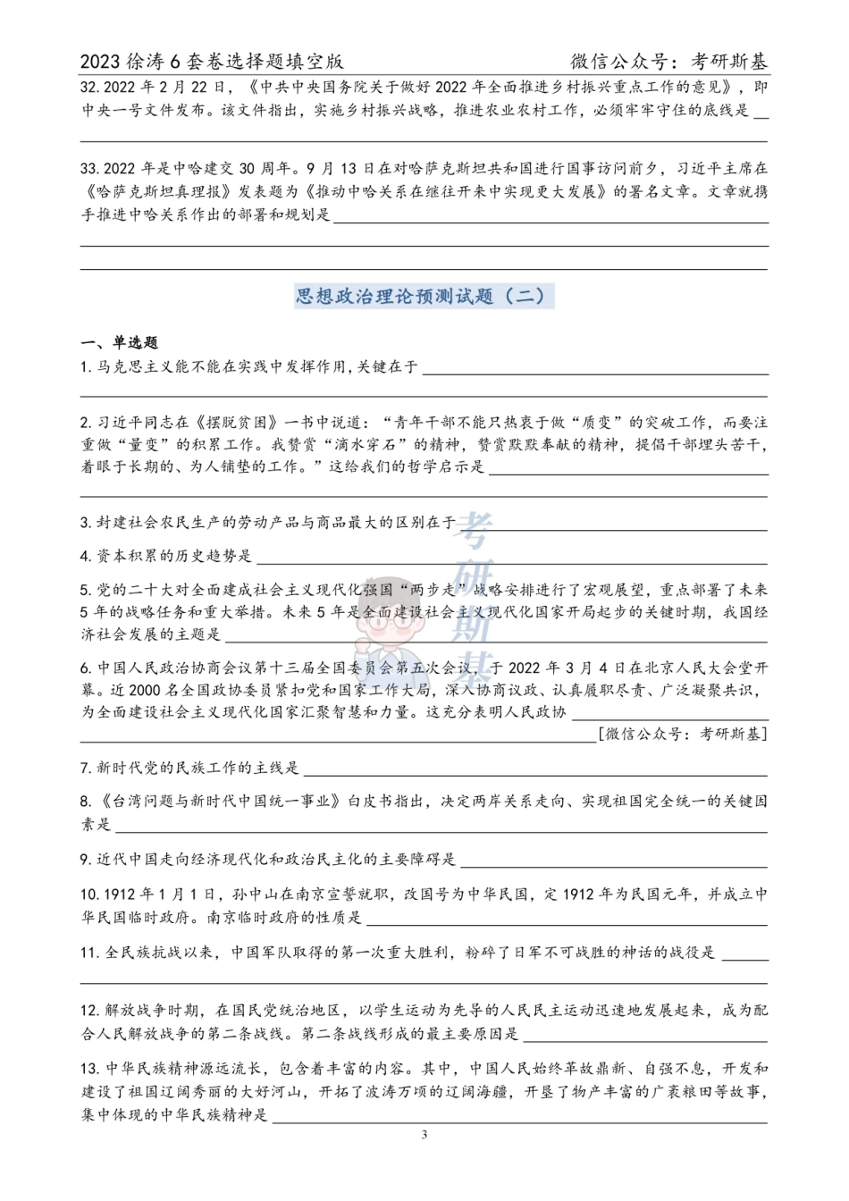 徐涛6套卷｜23选择题填空版（试卷顺序）【公众号：考研斯基】.pdf_第3页