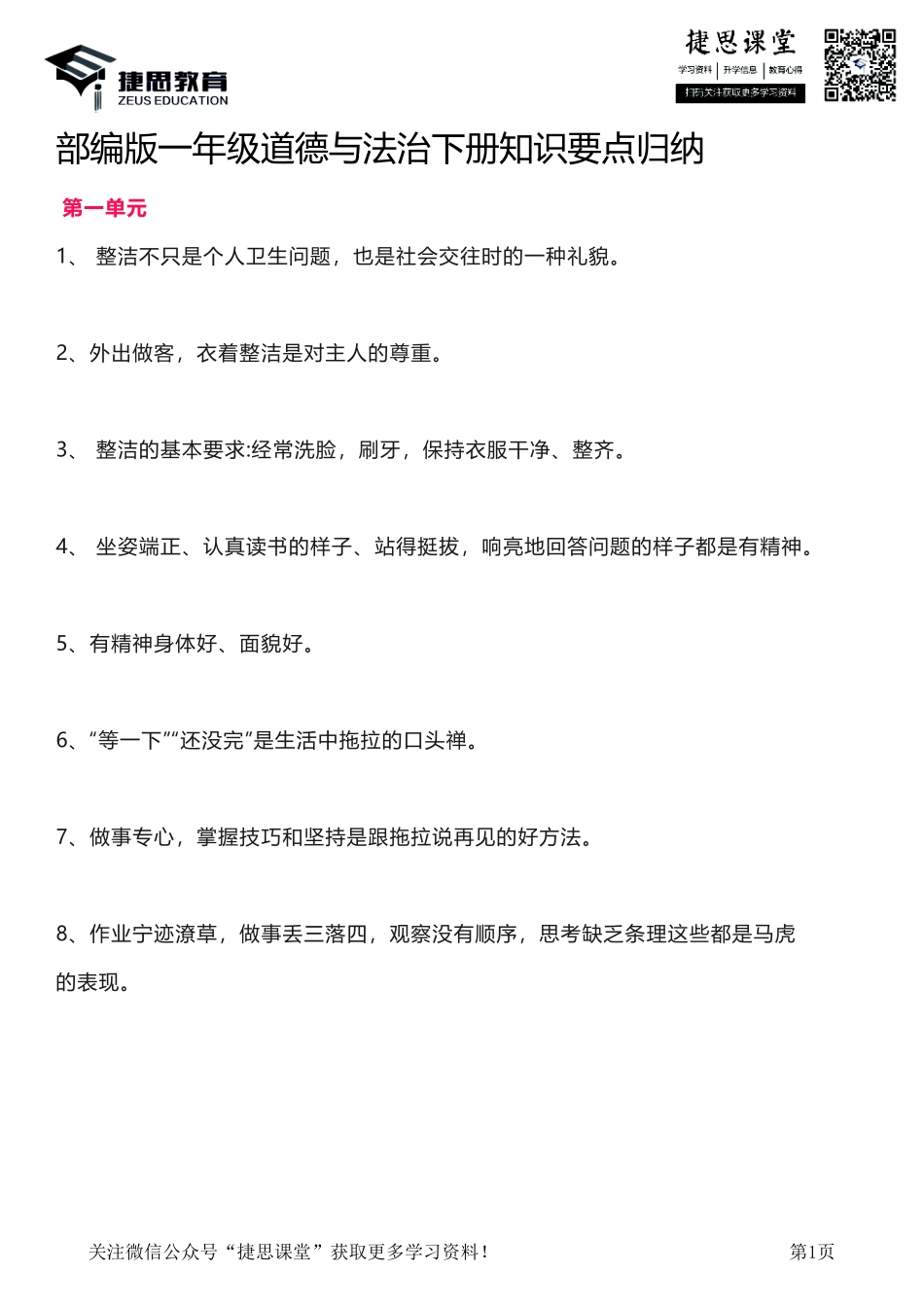 一年级下册道德与法治部编版知识要点汇总.pdf_第1页
