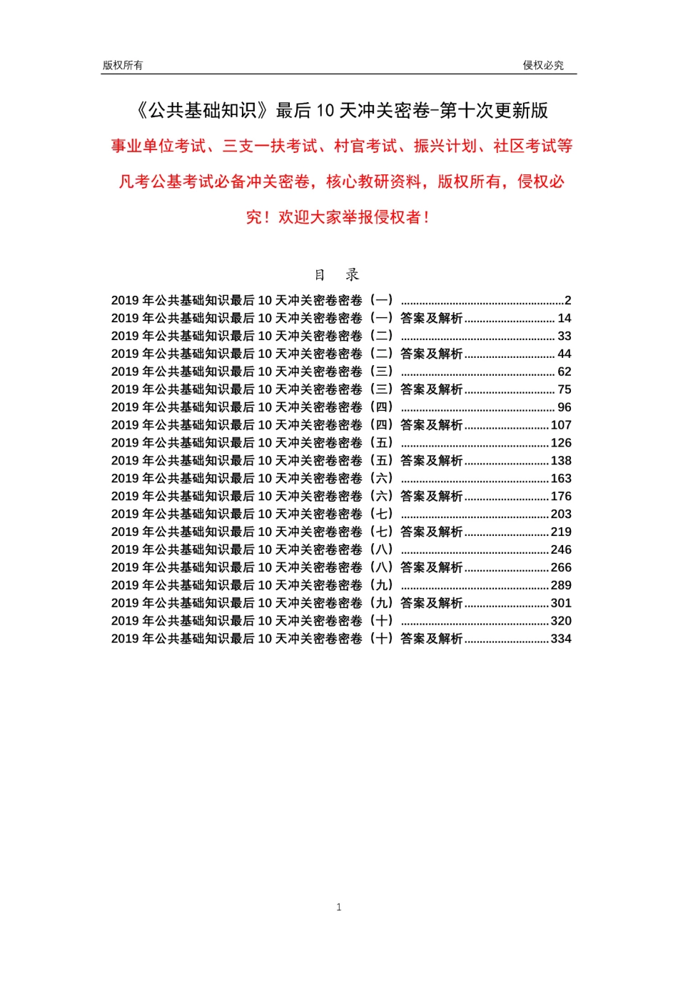 赠2019梦娇公基10套冲关密卷第十次修改版.pdf_第1页