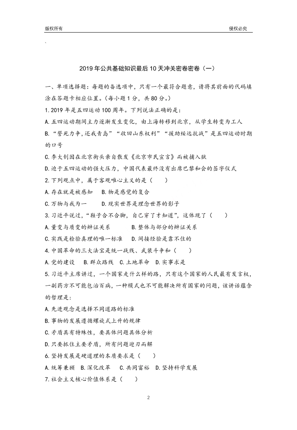 赠2019梦娇公基10套冲关密卷第十次修改版.pdf_第2页
