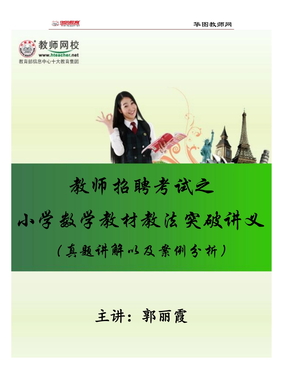 小学数学教材教法突破讲义-真题讲解以及案例分析.pdf_第1页