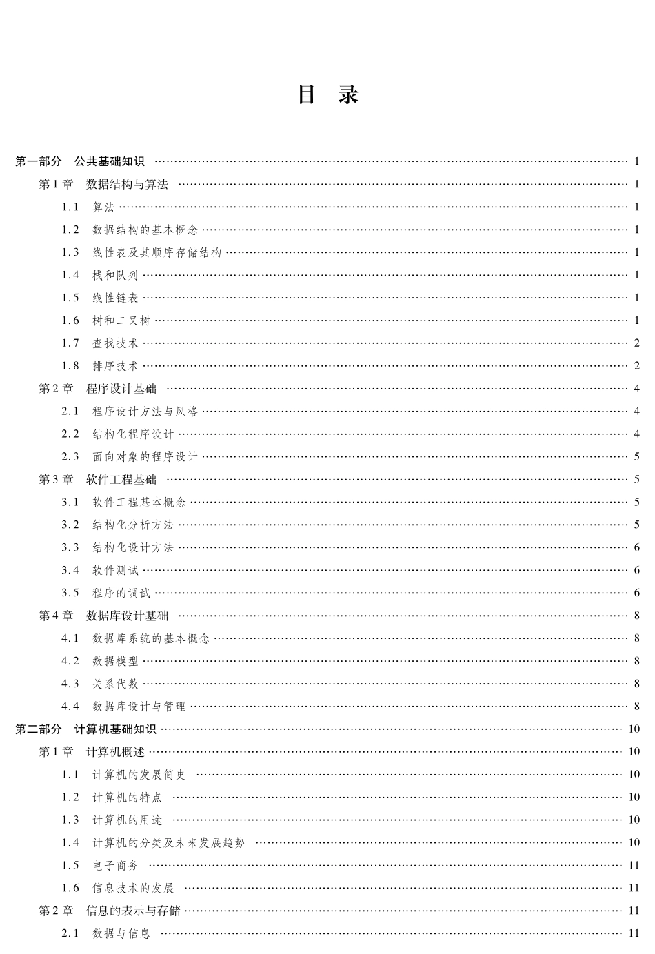 选择题真考题库及高频考点速记—二级MS Office高级应用(1).pdf_第1页