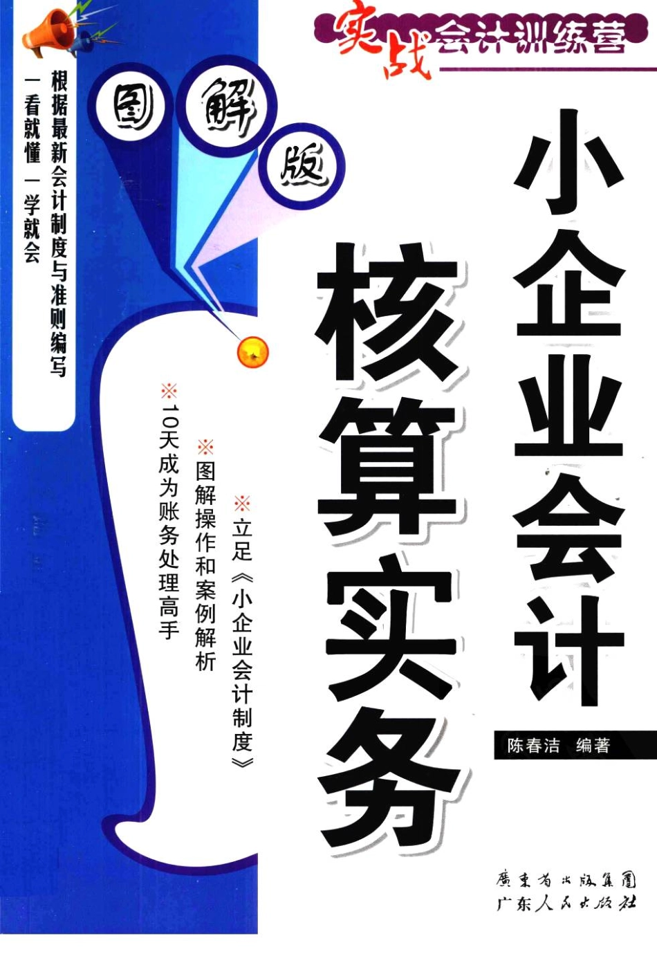 小企业会计核算实务图解版_12884804.pdf_第1页