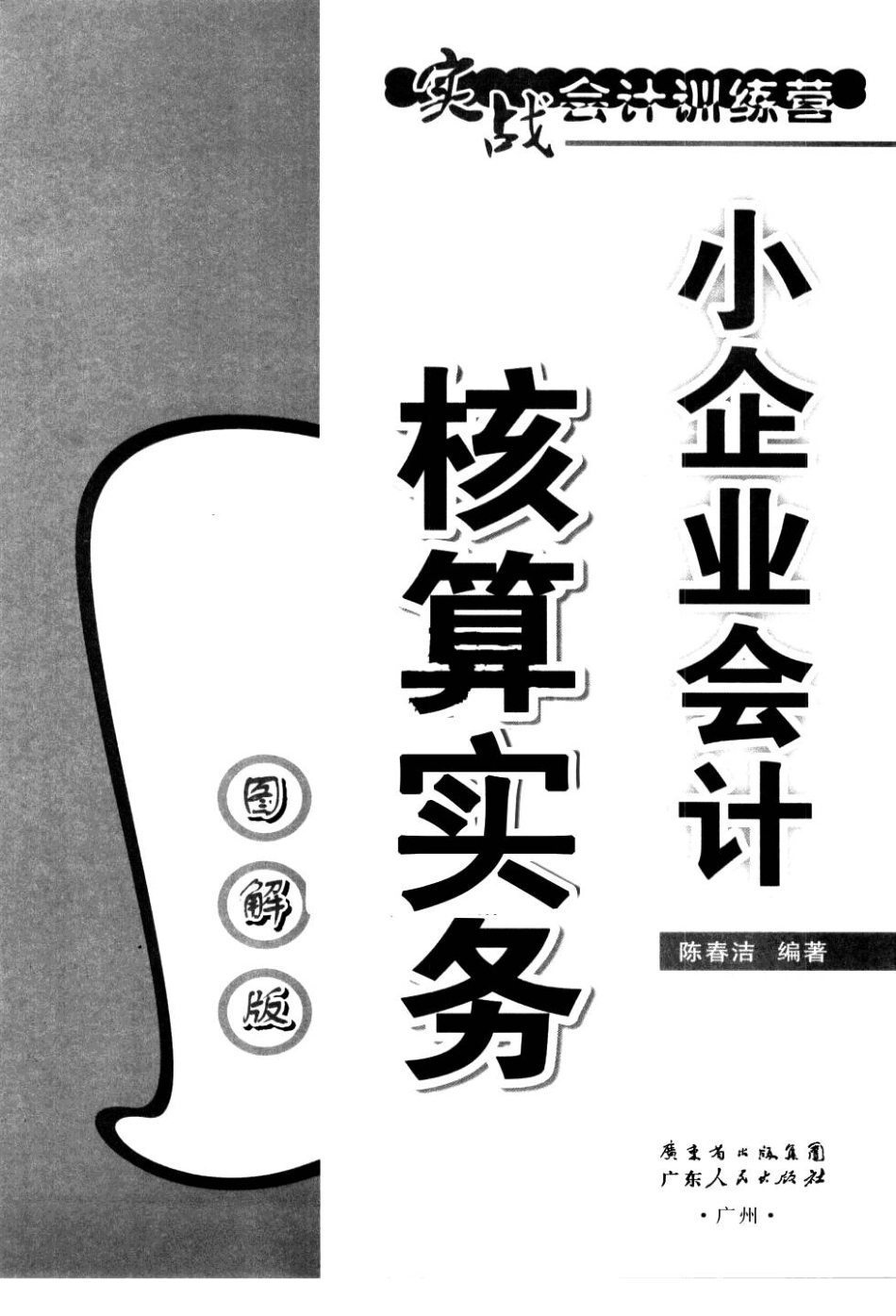 小企业会计核算实务图解版_12884804.pdf_第3页