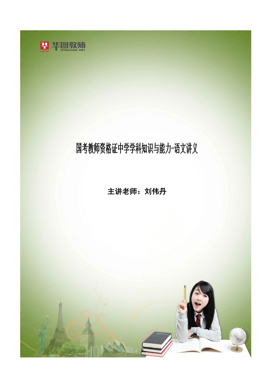 学科知识与教学能力-中学语文-刘伟丹讲义.pdf_第1页