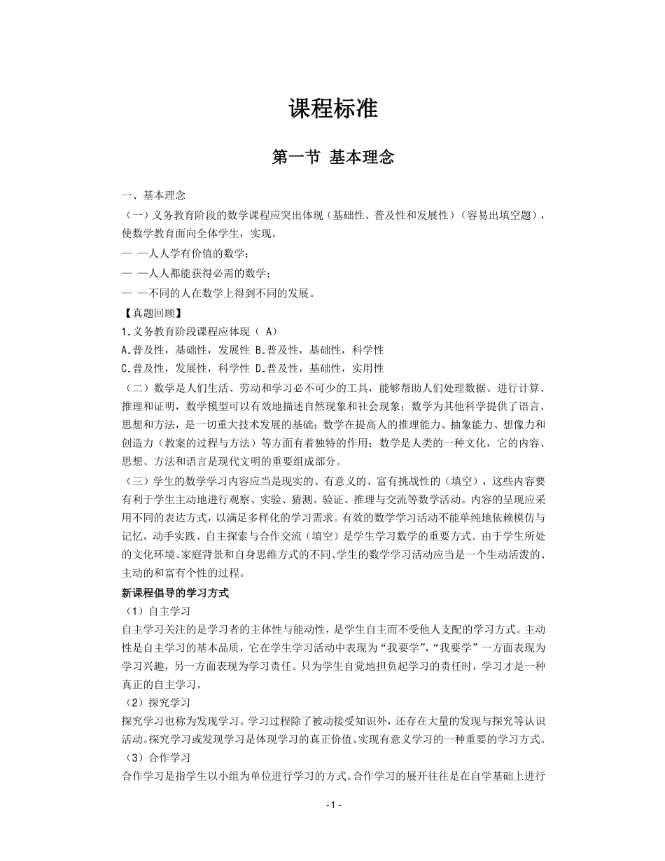 小学数学教材教法突破讲义-新课程标准.pdf_第2页