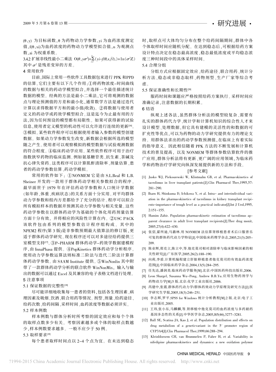 药代动力学参数估算方法概述.pdf_第2页