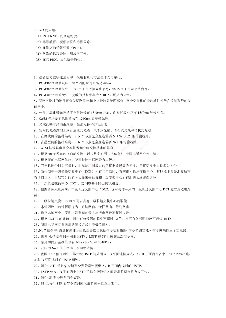 移动笔试知识点之--（通信类）电信基础知识题库.pdf_第2页