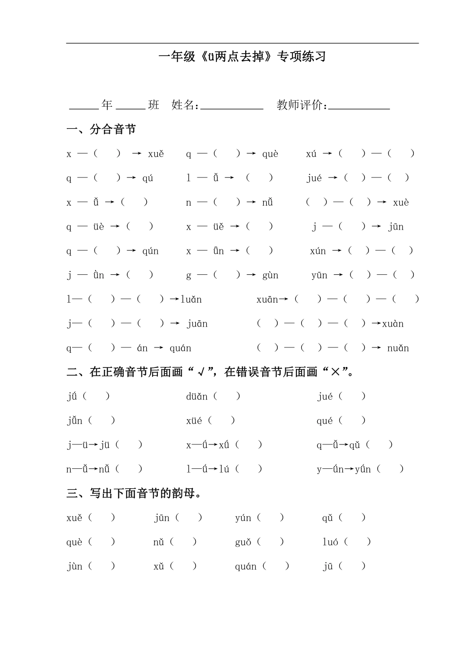 一年级《ü两点去掉》专项练习(1)(1)(1).pdf_第1页