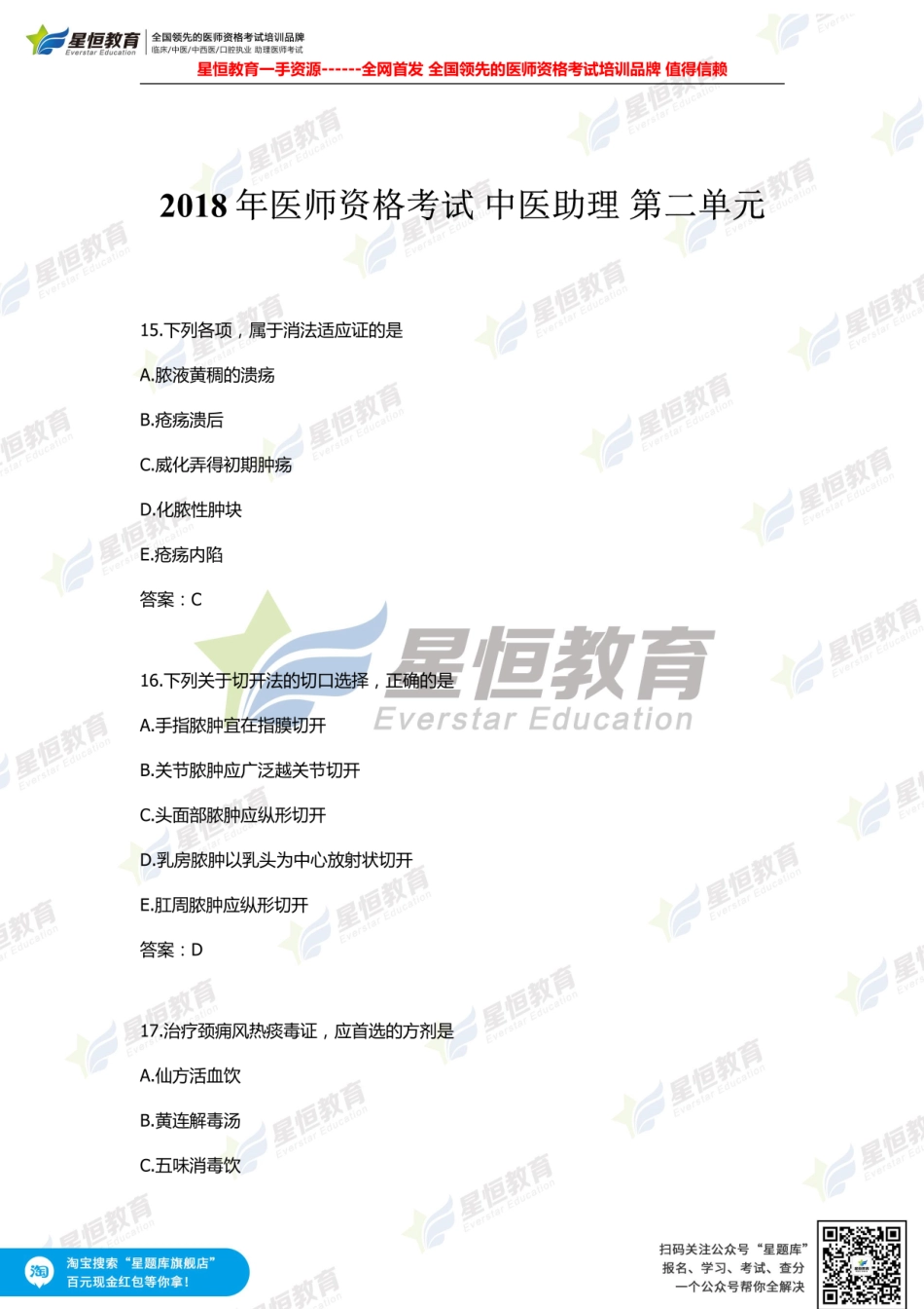 星恒—全网首发中医助理第二单元全答案1.pdf_第1页