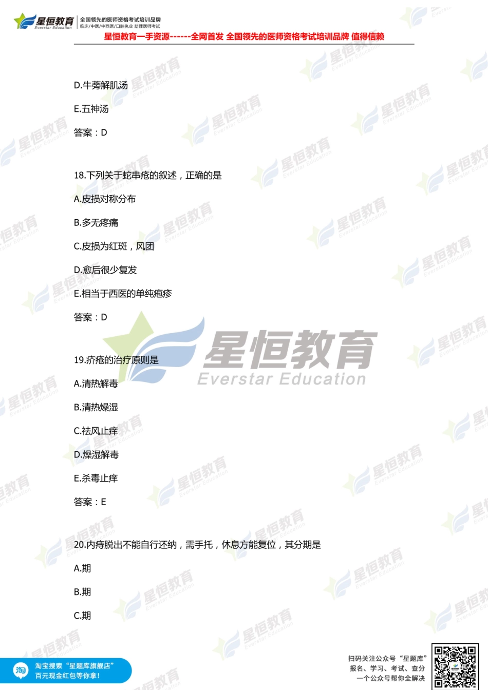 星恒—全网首发中医助理第二单元全答案1.pdf_第2页