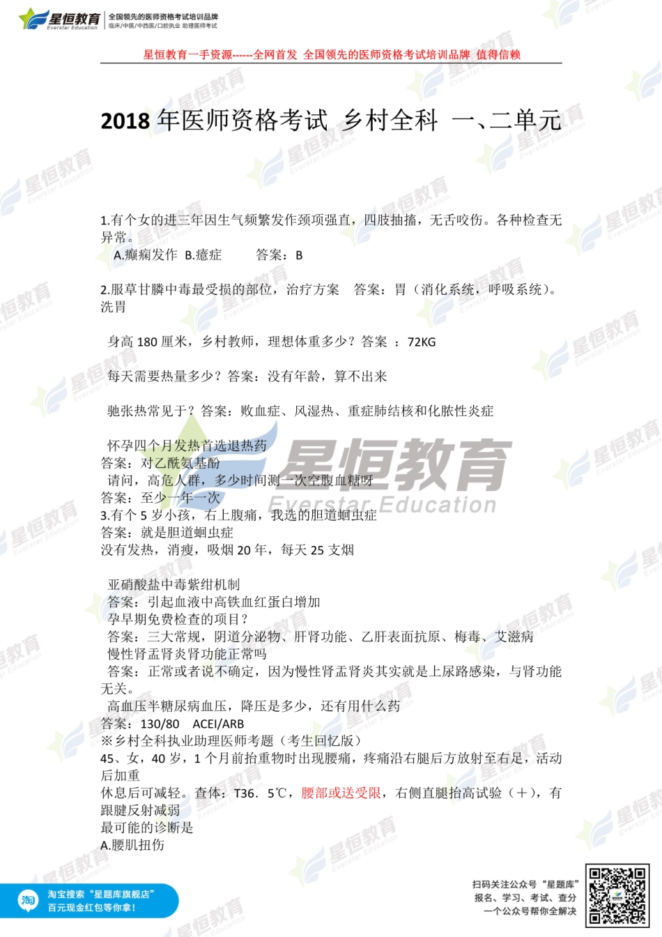 星恒—全网首发乡村全科助理第一、二单元真题讲解.pdf_第1页