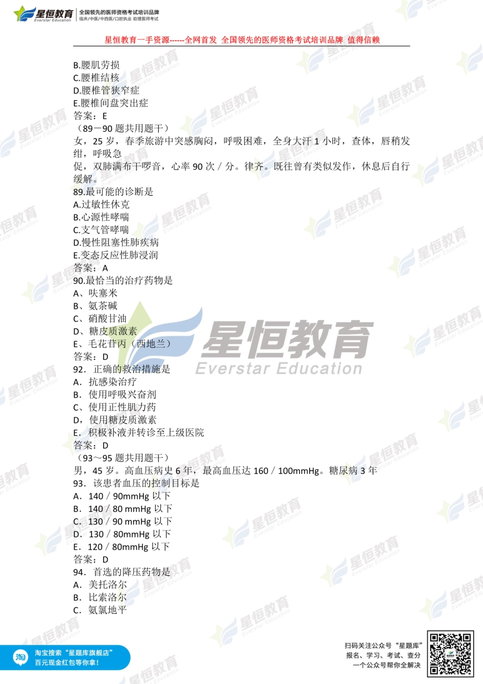 星恒—全网首发乡村全科助理第一、二单元真题讲解.pdf_第2页