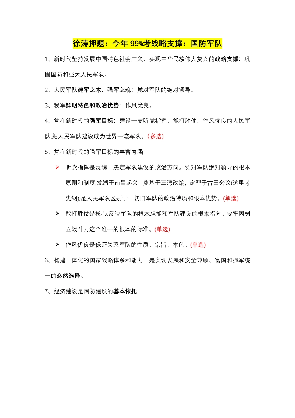 徐涛+腿姐+肖秀荣押题汇总（公众号：考研满分君）.pdf_第2页