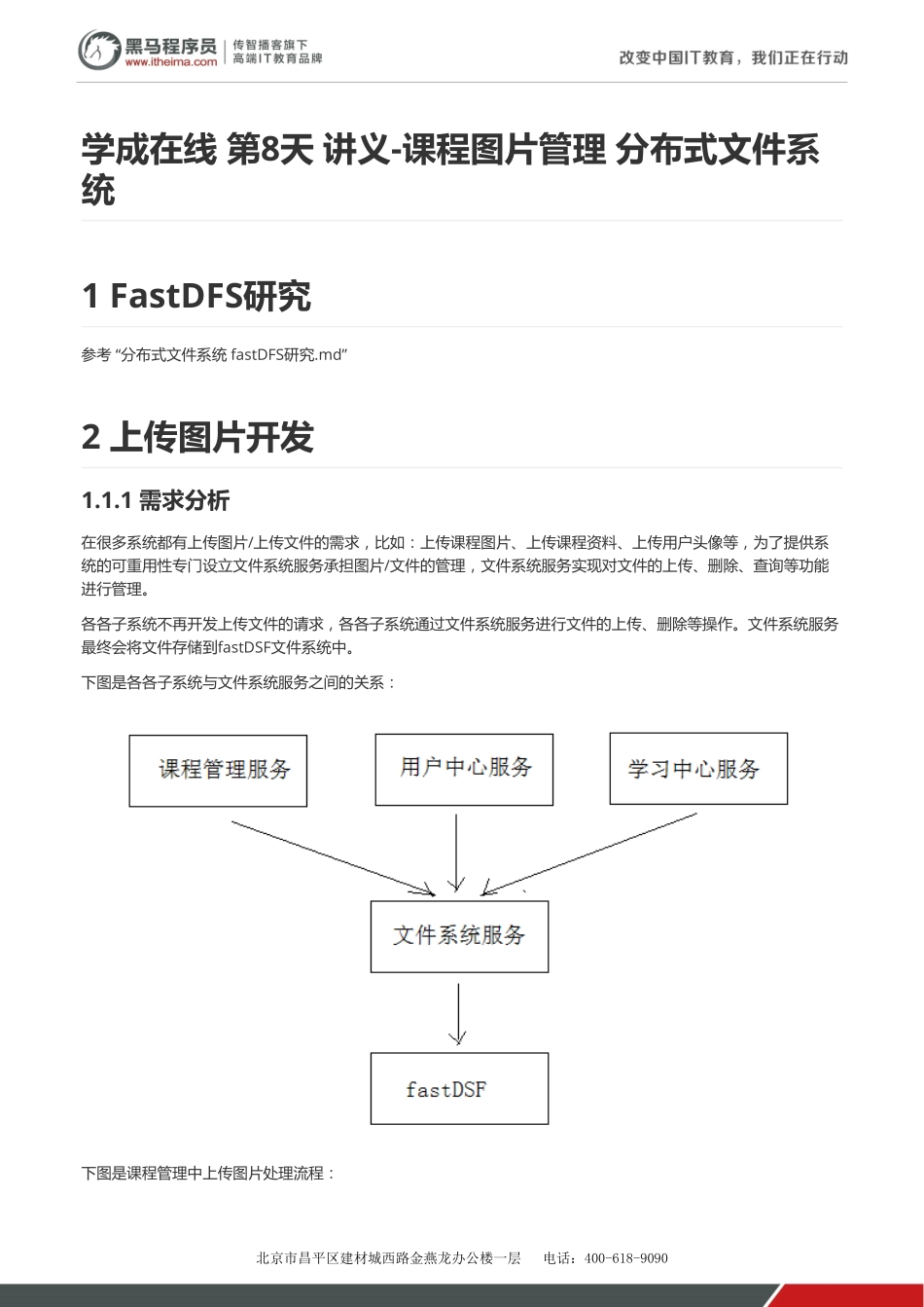 学成网-第8天-讲义-课程图片管理 分布式文件系统v1.2.pdf_第1页