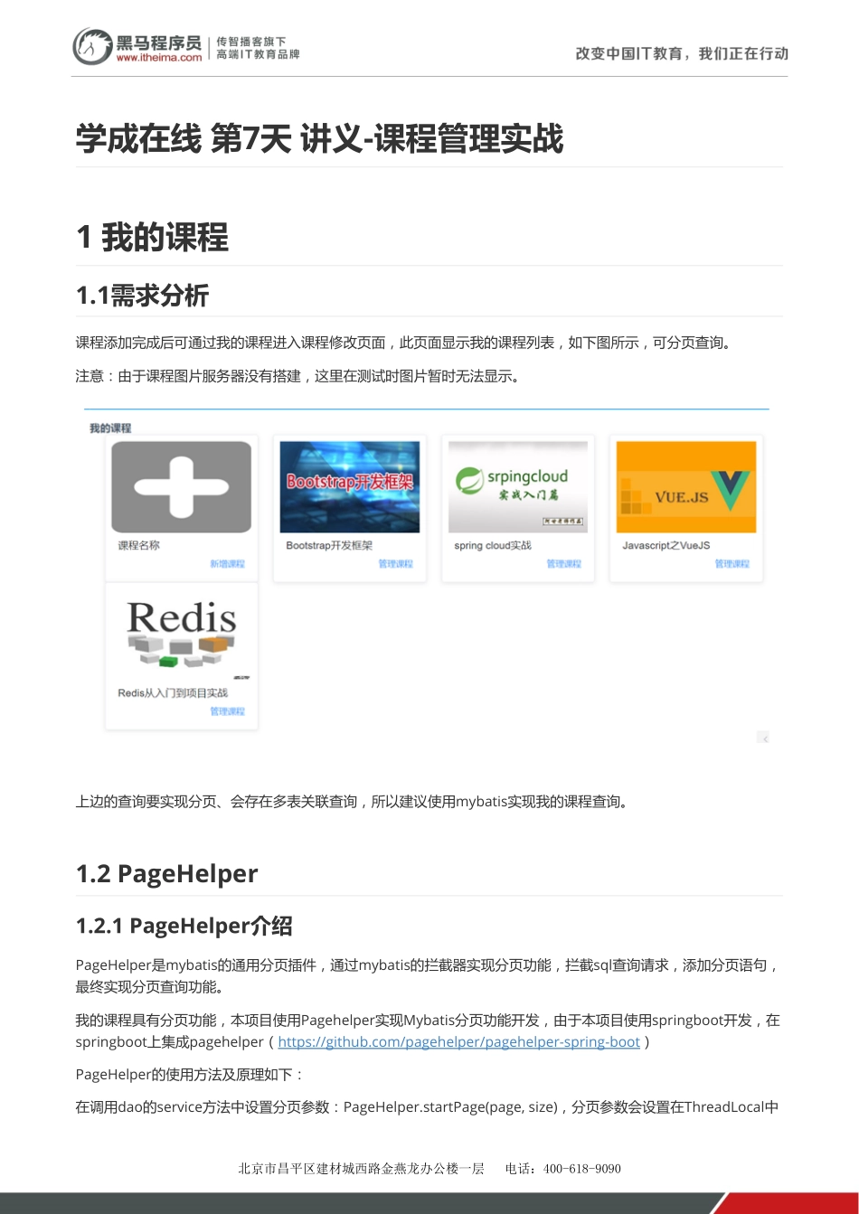 学成在线-第7天-讲义-课程管理实战 v1.2.pdf_第1页