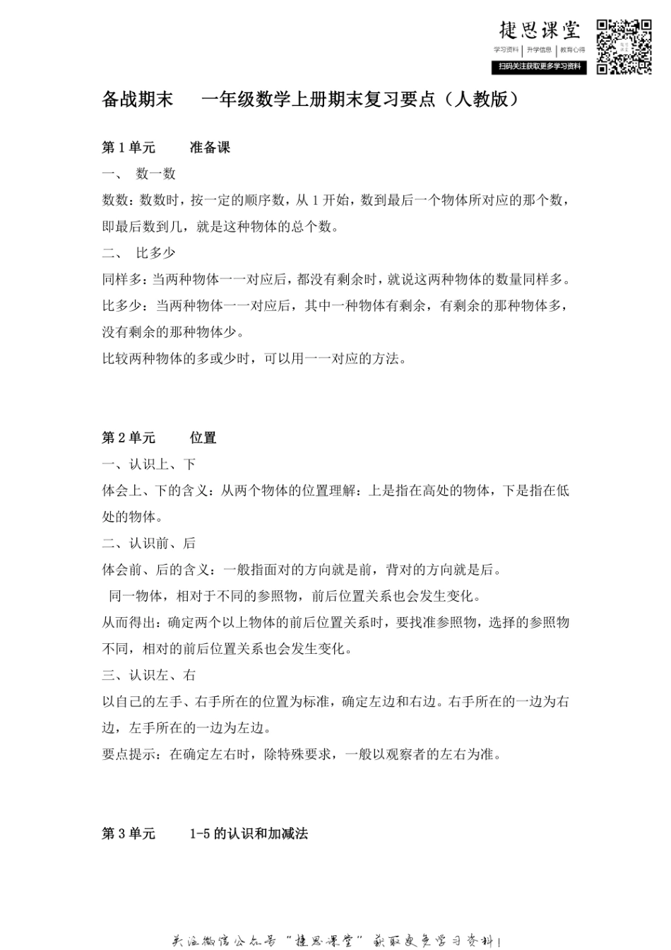 一年级上册数学人教版知识要点.pdf_第1页