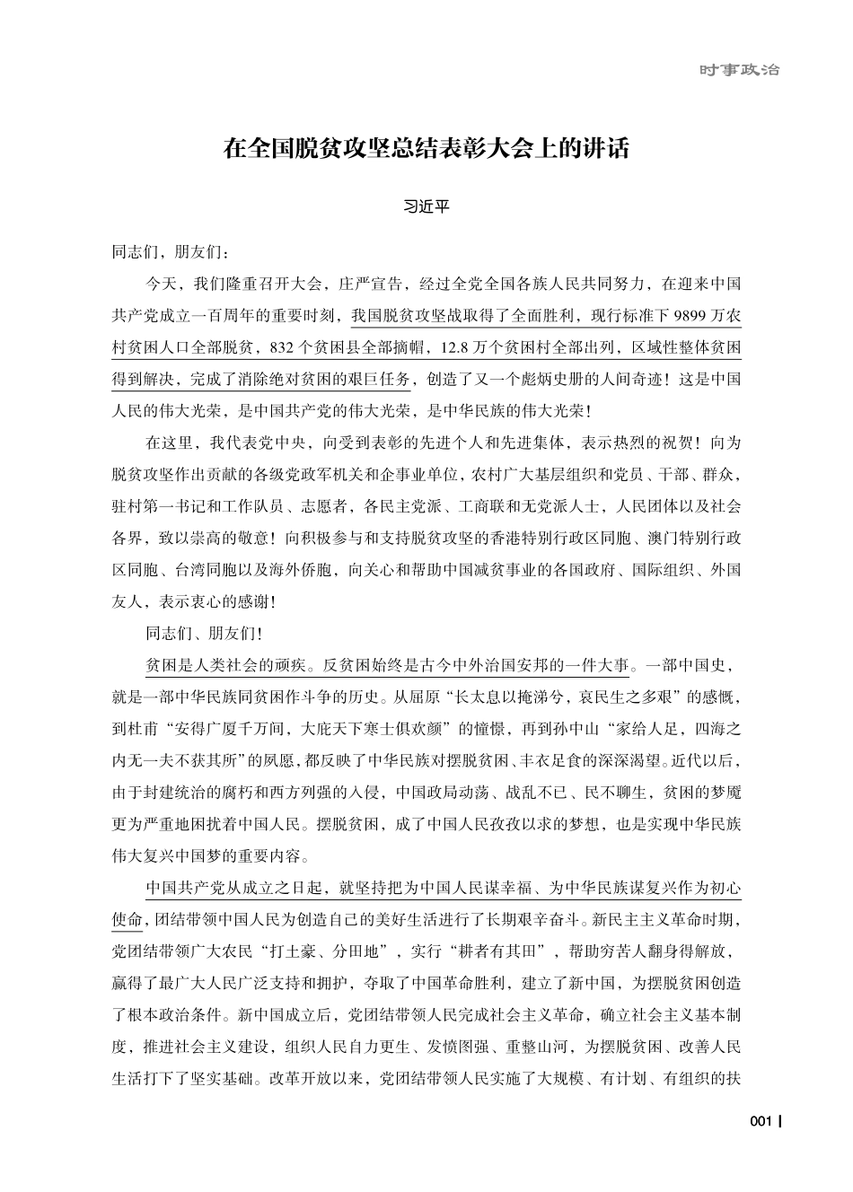 在全国脱贫攻坚总结表彰大会上的讲话.pdf_第1页