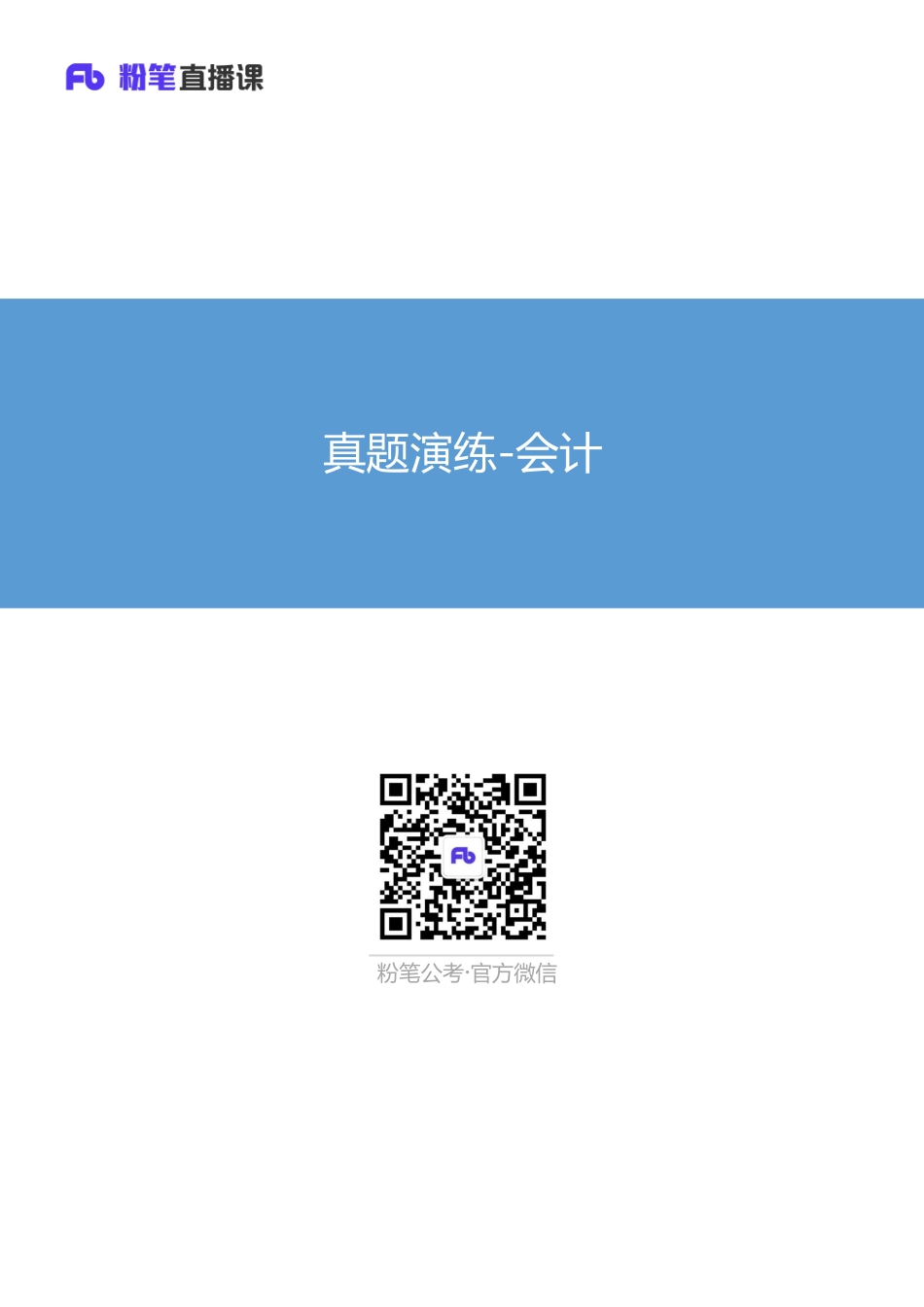 真题演练-会计.pdf_第1页