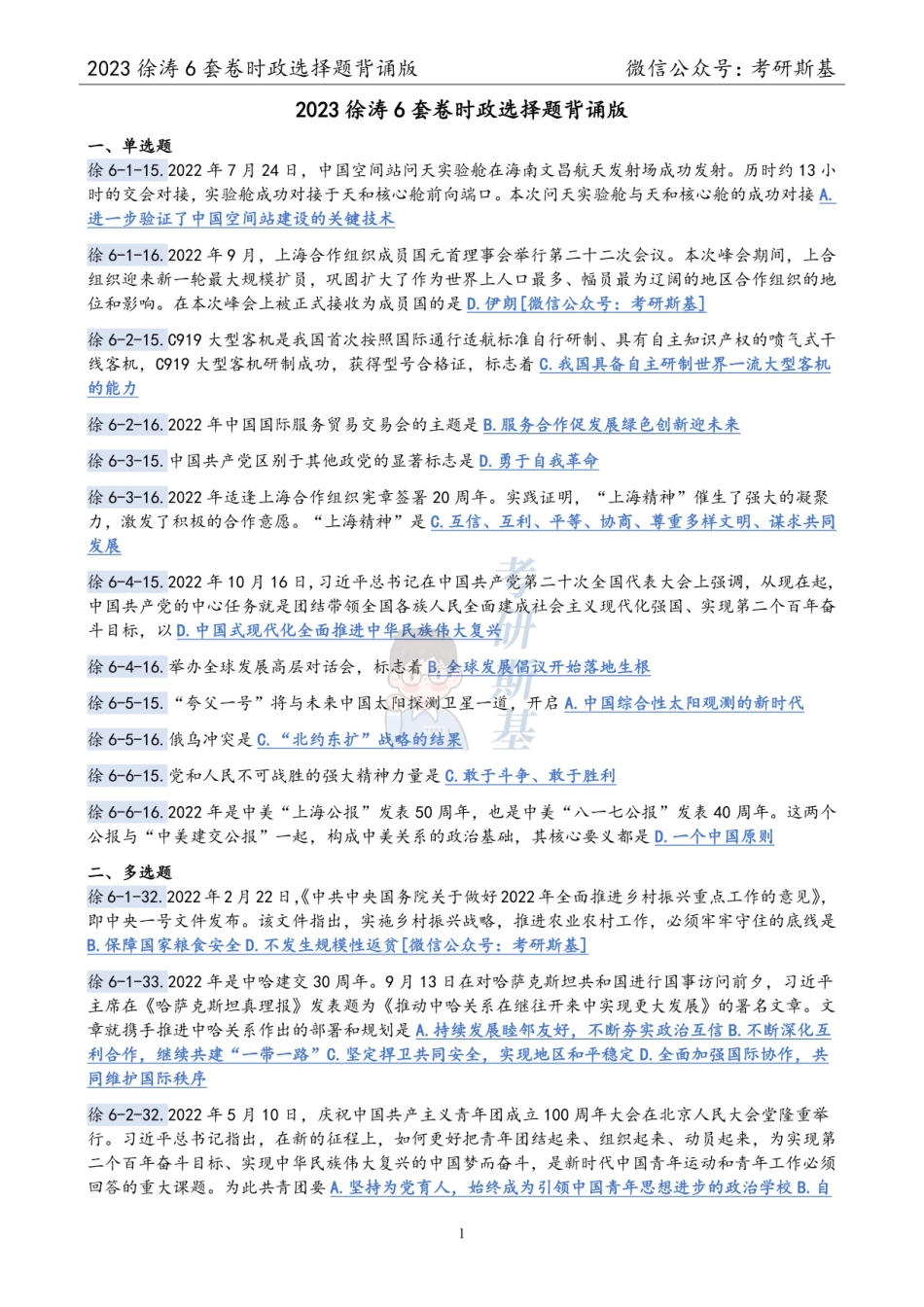 徐涛6套卷｜23时政题汇总【公众号：考研斯基】.pdf_第1页