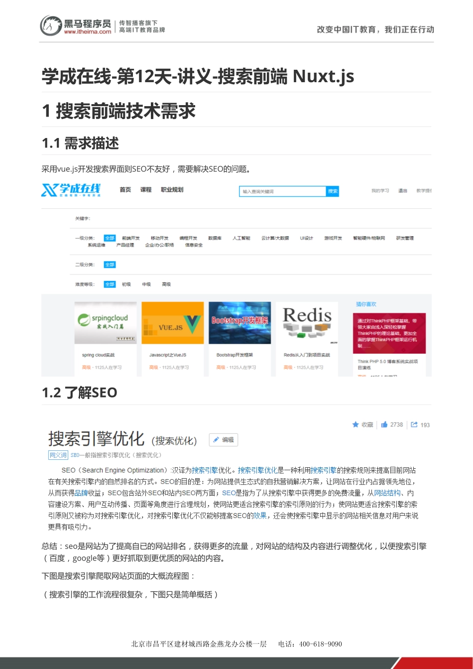 学成在线-第12天-讲义-搜索前端 Nuxt.js v1.2.pdf_第1页