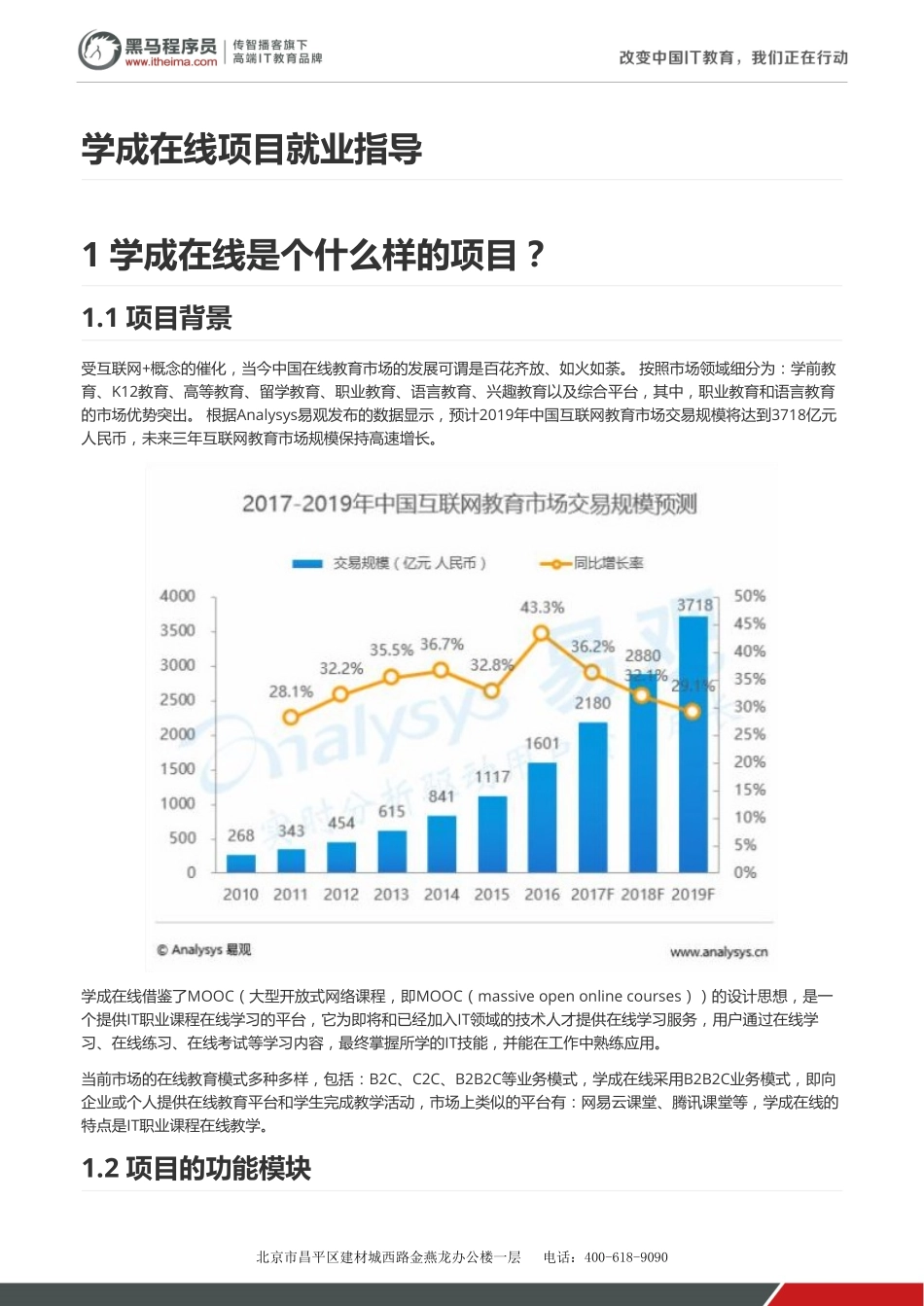 学成在线项目-项目总结&就业指导 v1.2.pdf_第1页